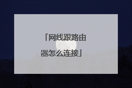 网线跟路由器怎么连接