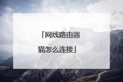 网线路由器猫怎么连接