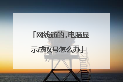 网线通的,电脑显示感叹号怎么办