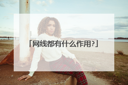 网线都有什么作用?