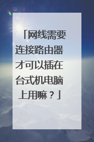 网线需要连接路由器才可以插在台式机电脑上用嘛?