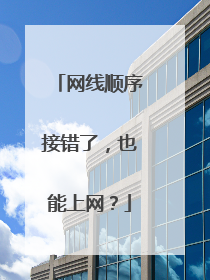 网线顺序接错了,也能上网?