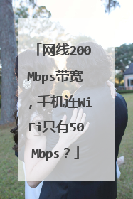 网线200Mbps带宽，手机连WiFi只有50Mbps？