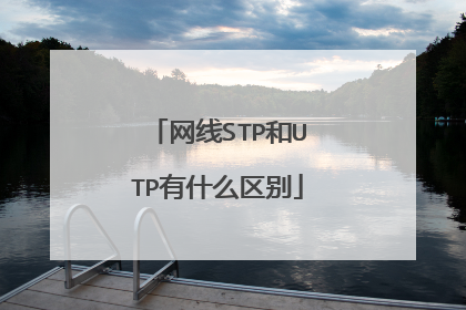网线STP和UTP有什么区别