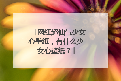 网红超仙气少女心壁纸,有什么少女心壁纸?