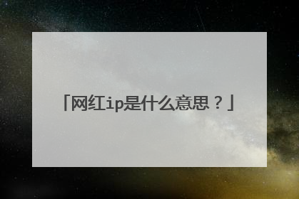 网红ip是什么意思？
