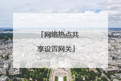 网络热点共享设置网关