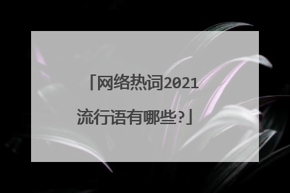 网络热词2021流行语有哪些?