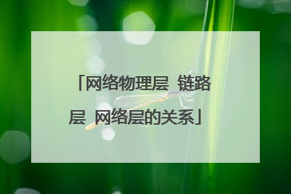 网络物理层 链路层 网络层的关系