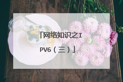 网络知识之IPV6（三）
