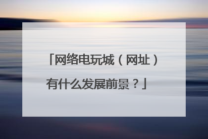 网络电玩城（网址）有什么发展前景？