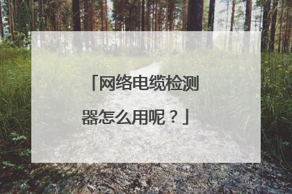 网络电缆检测器怎么用呢？