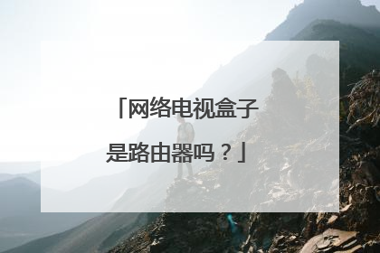 网络电视盒子是路由器吗？