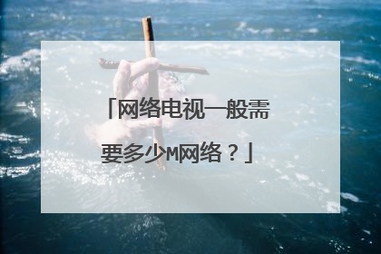 网络电视一般需要多少M网络?