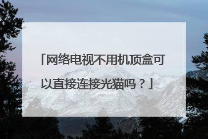 网络电视不用机顶盒可以直接连接光猫吗?
