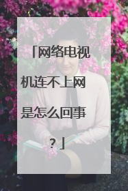 网络电视机连不上网是怎么回事?