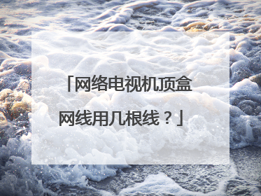 网络电视机顶盒网线用几根线？