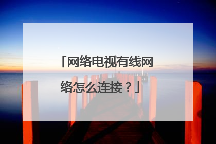 网络电视有线网络怎么连接？