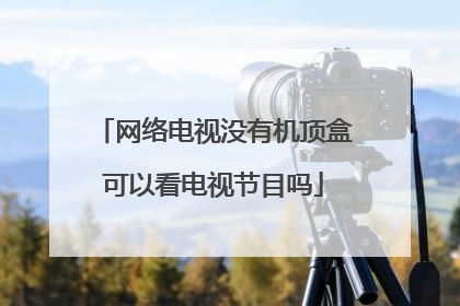 网络电视没有机顶盒可以看电视节目吗