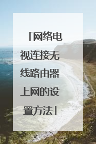 网络电视连接无线路由器上网的设置方法