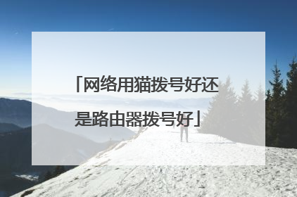 网络用猫拨号好还是路由器拨号好