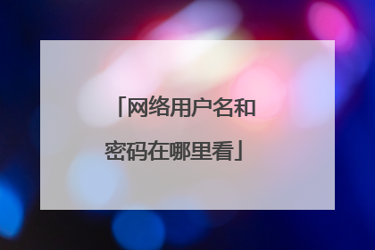 网络用户名和密码在哪里看