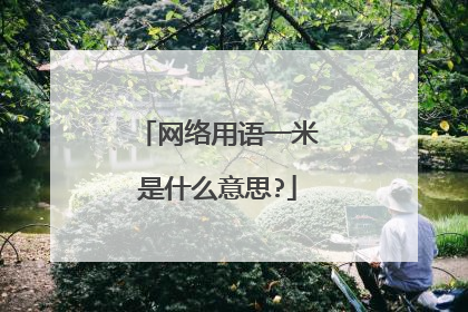 网络用语一米是什么意思?