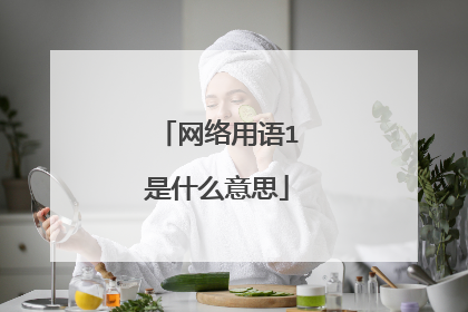 网络用语1是什么意思