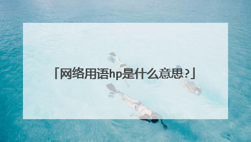 网络用语hp是什么意思?
