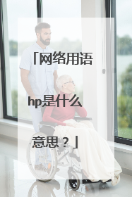 网络用语hp是什么意思？