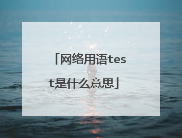 网络用语test是什么意思