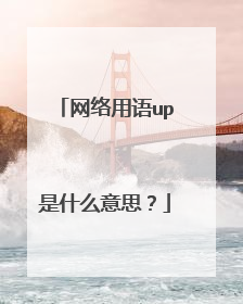 网络用语up是什么意思？