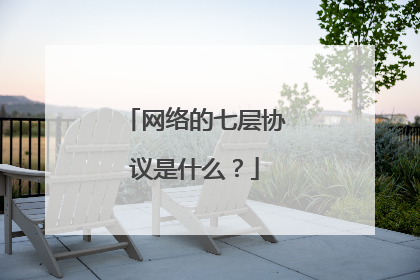 网络的七层协议是什么？
