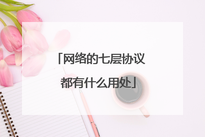 网络的七层协议 都有什么用处