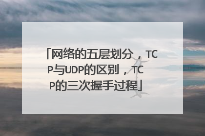 网络的五层划分,TCP与UDP的区别,TCP的三次握手过程