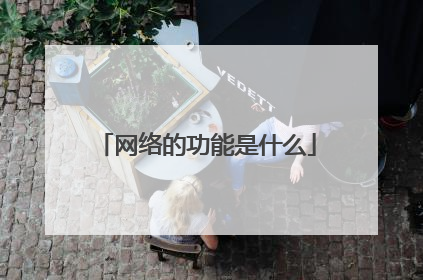 网络的功能是什么