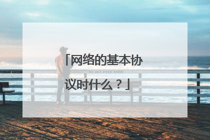 网络的基本协议时什么?