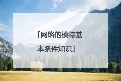 网络的模特基本条件知识