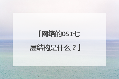 网络的OSI七层结构是什么？