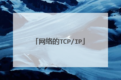 网络的TCP/IP