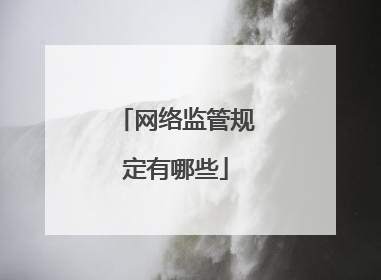 网络监管规定有哪些