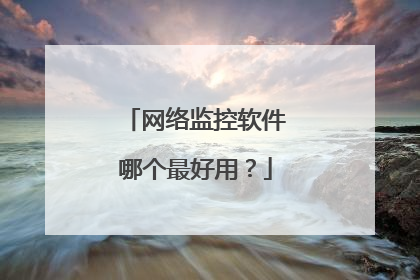 网络监控软件哪个最好用?