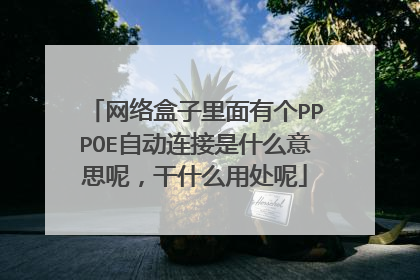 网络盒子里面有个PPPOE自动连接是什么意思呢，干什么用处呢