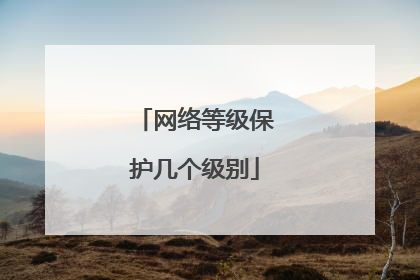 网络等级保护几个级别