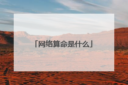 网络算命是什么