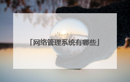 网络管理系统有哪些