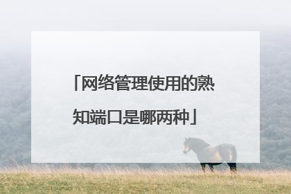 网络管理使用的熟知端口是哪两种