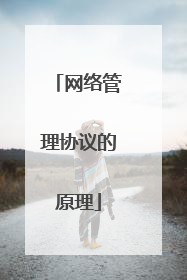 网络管理协议的原理
