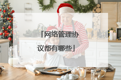 网络管理协议都有哪些