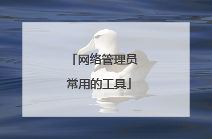 网络管理员常用的工具